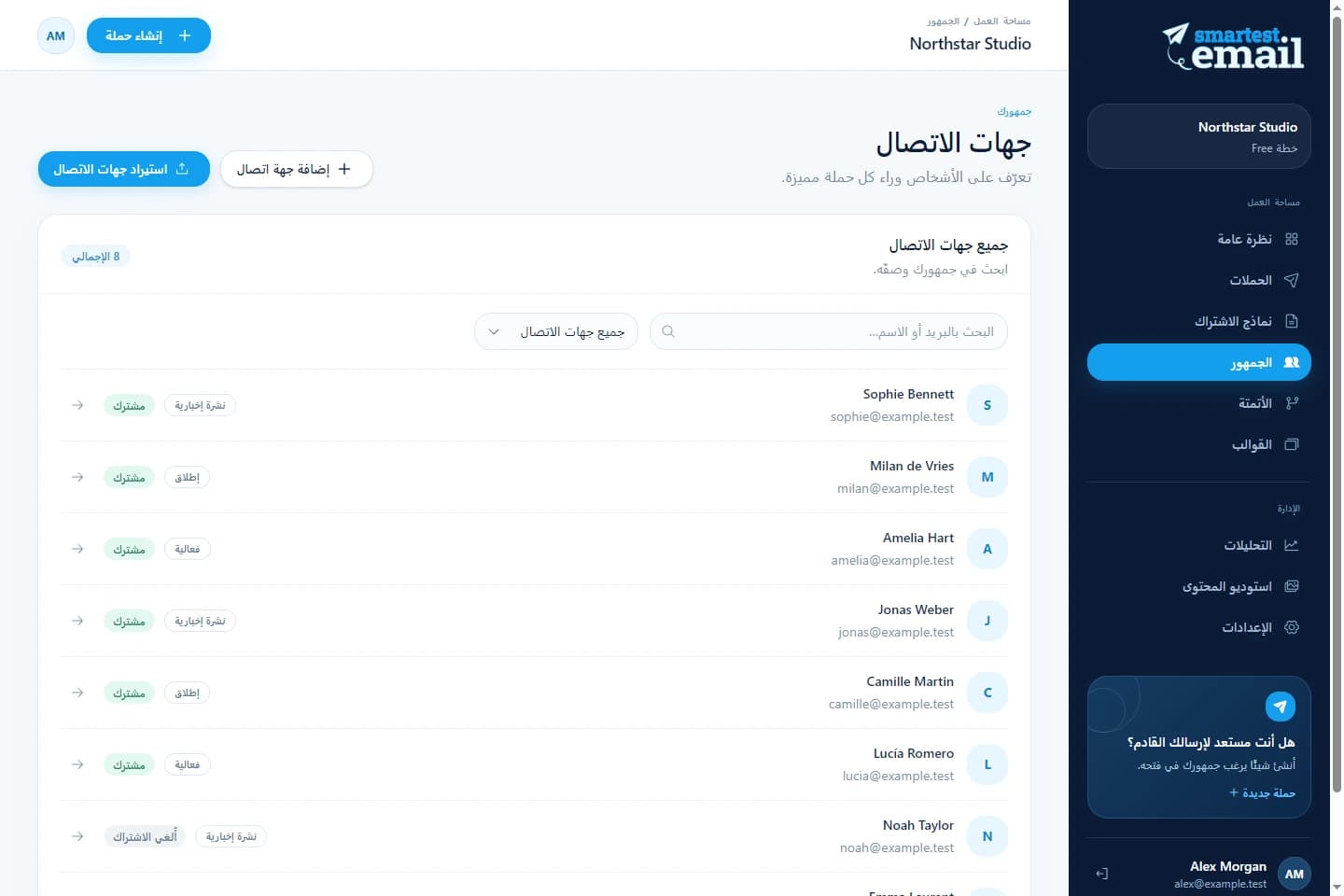 مساحة جهات الاتصال في smartest.email مع مشتركين نموذجيين