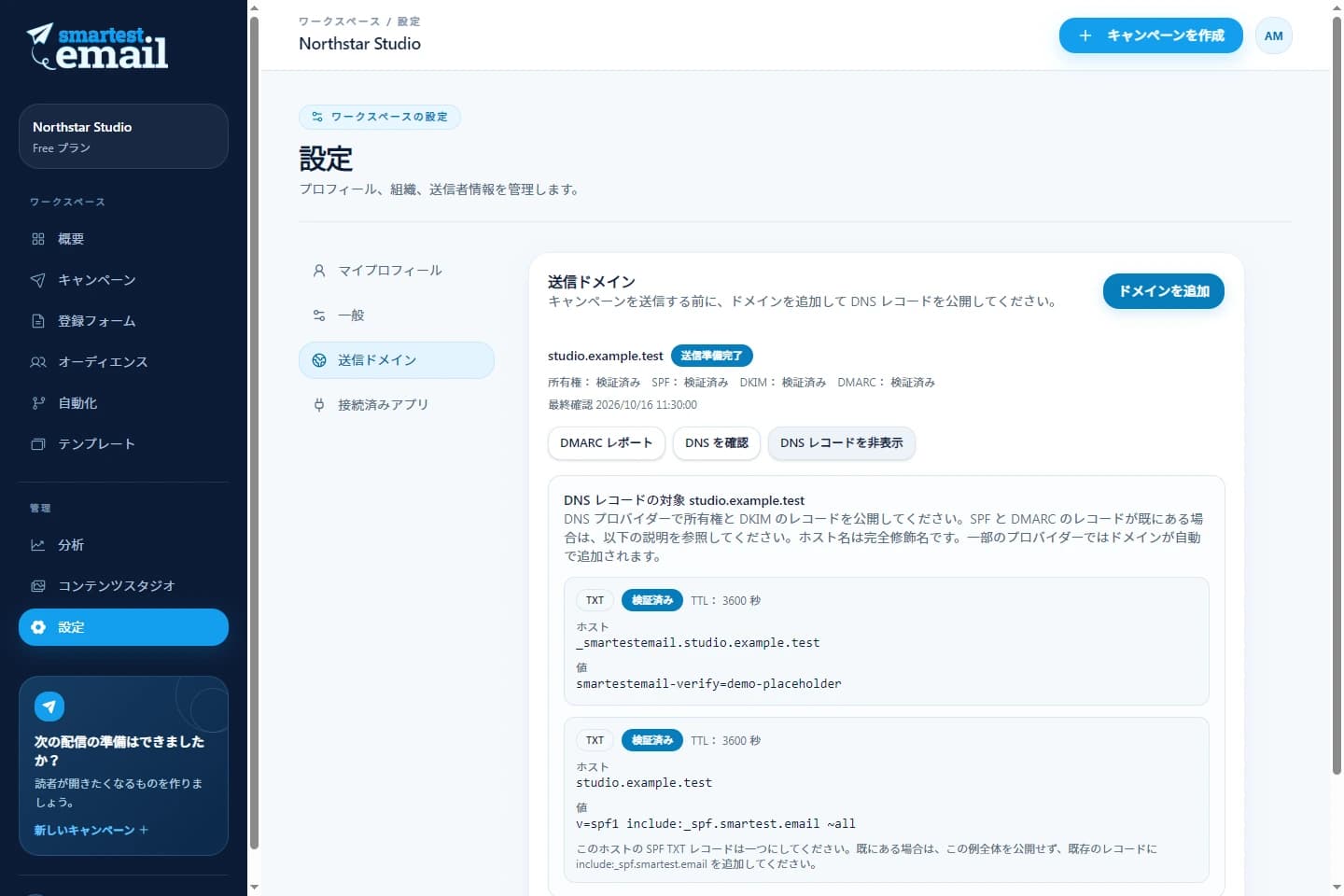 検証情報の例を表示した smartest.email 送信ドメインワークスペース