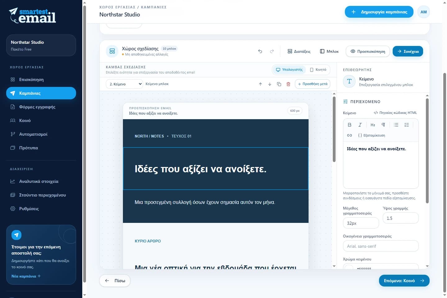 Χώρος καμπανιών smartest.email με παράδειγμα ενημερωτικού δελτίου