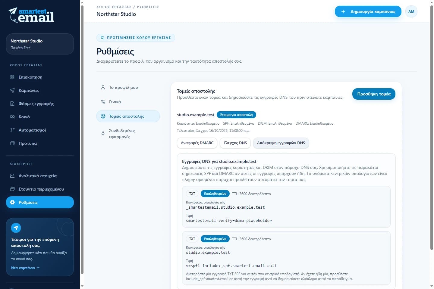 Χώρος τομέων αποστολής smartest.email με παραδείγματα στοιχείων επαλήθευσης