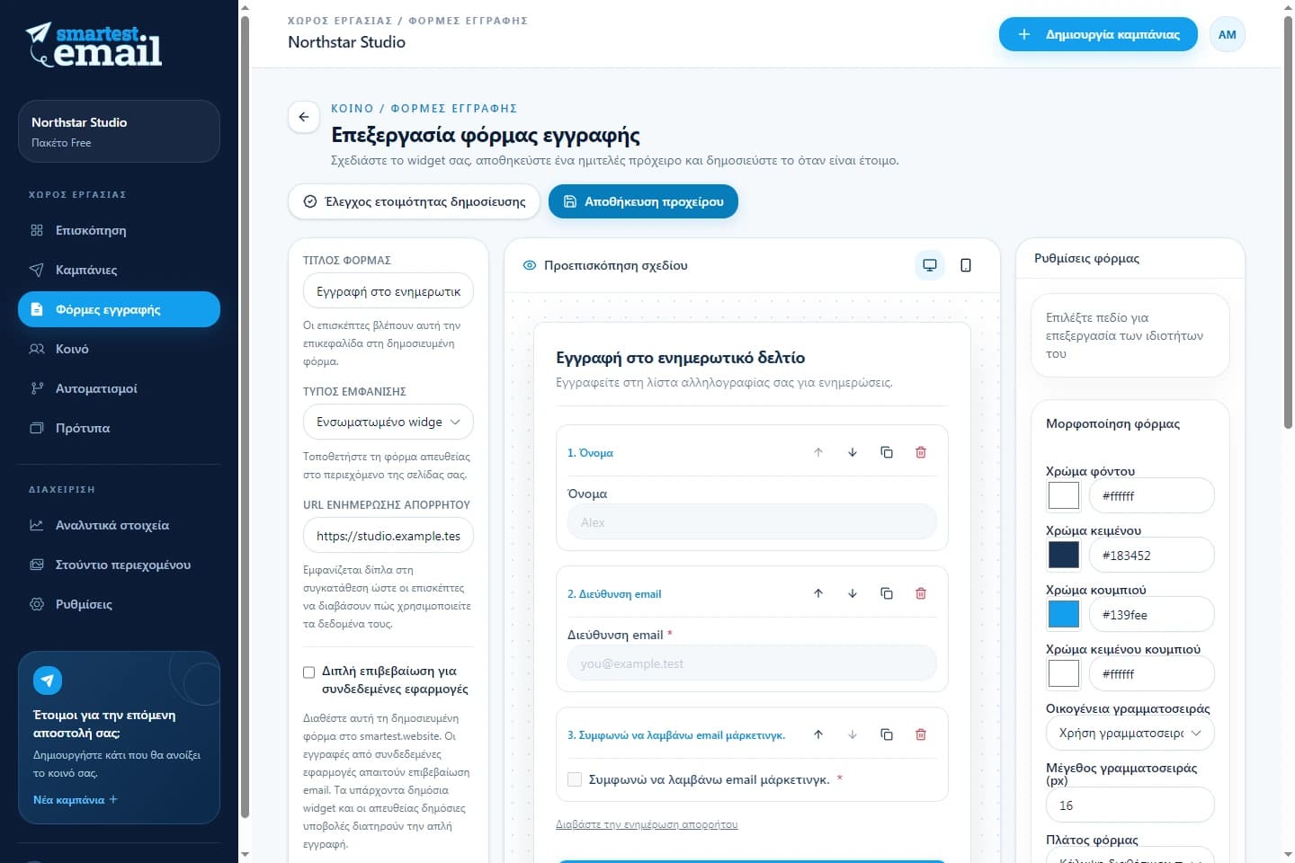 Επεξεργαστής φορμών εγγραφής smartest.email με παράδειγμα φόρμας ενημερωτικού δελτίου